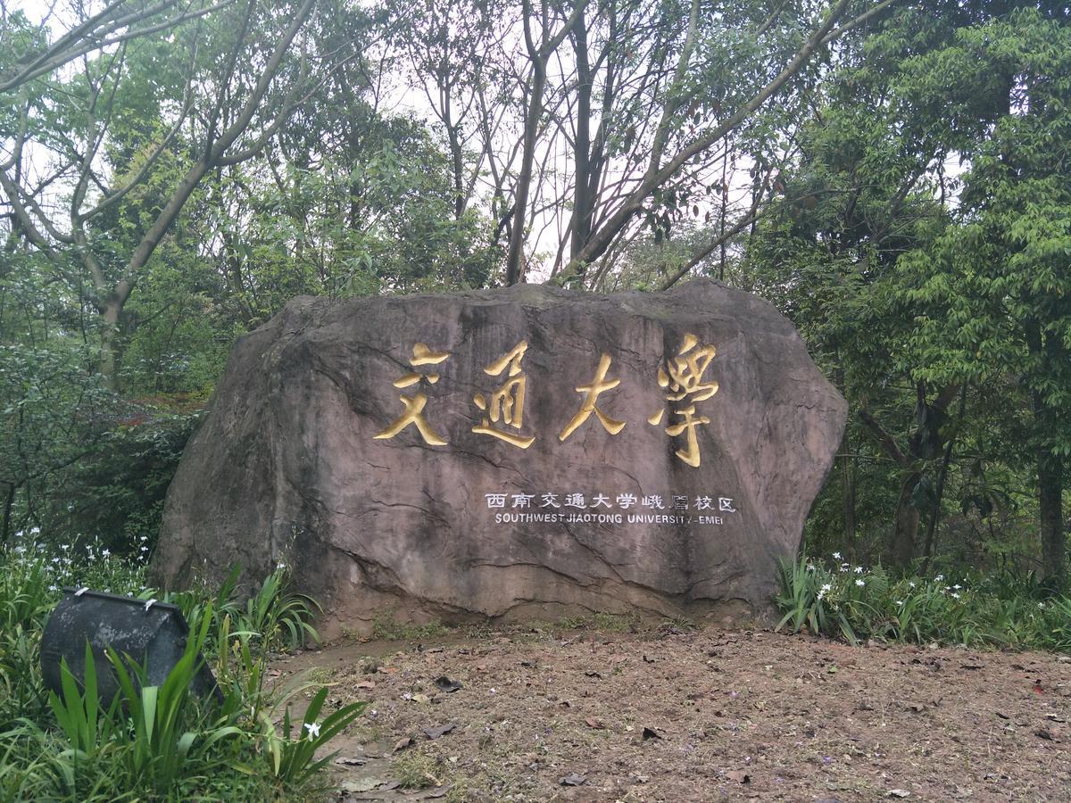 峨眉山月亮湾酒店 外观 照片